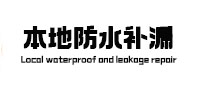 曲松防水补漏
